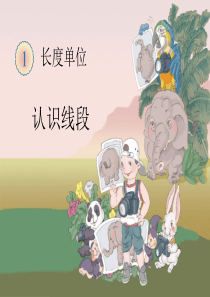 《认识线段》教学课件