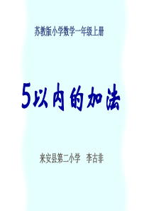 苏教版一年级数学上册《5以内的加法