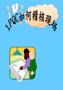 IPQC如何稽核现场(2)