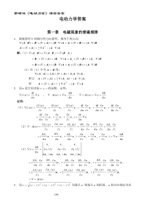 郭硕鸿《电动力学》课后习题答案