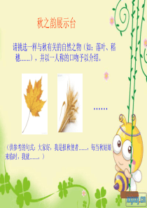 小学语文教学《听听秋的声音》