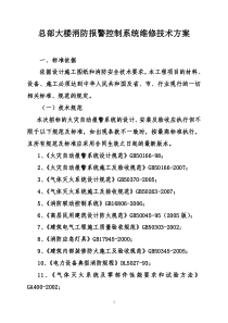 4、总部大楼消防报警控制系统维修技术方案