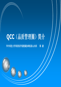 QCC简介