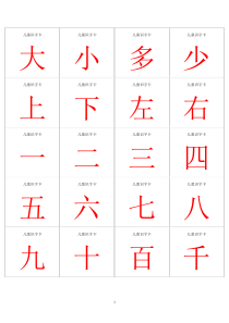 儿童识字卡(常用560字,可直接打印)