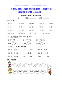 2015年人教版小学一年级数学下册期末复习试题(精选六套)