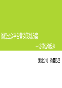 2015年企业微信营销策划方案