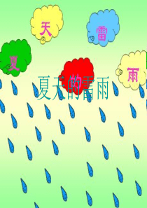 二年级下册品德与生活夏天的雷雨