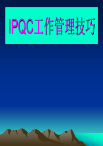 IPQC工作管理技巧