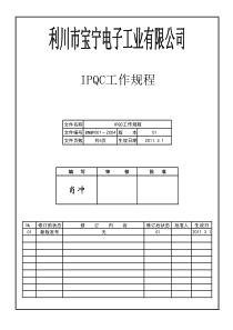 IPQC工作规程