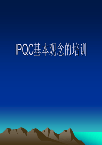 IPQC教育训练资料