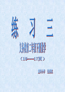 二年级下册数学15页练习三.