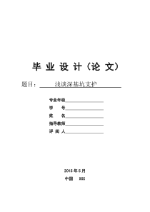 浅谈深基坑支护