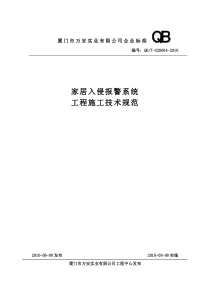 家居入侵报警系统安装调试施工规范