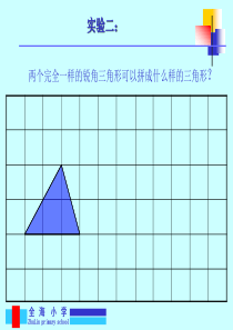 两个完全一样的三角形拼成一个平行四边形及其面积.ppt