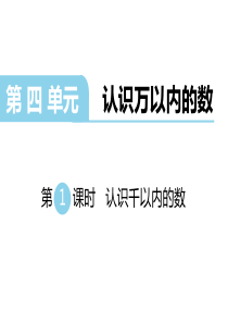 最新苏教版二年级数学下册第4单元--认识万以内的数-第1课时--认识千以内的数课件