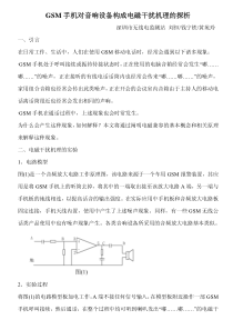 GSM手机对音响设备构成电磁干扰机理的探析