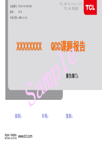 QCC课题报告模版100918