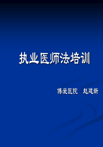 22执业医师法课件