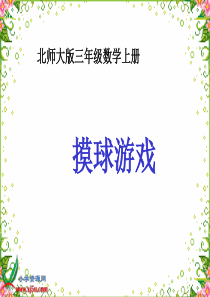 北师大版数学三年级上册《摸球游戏》PPT课件