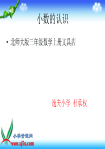 北师大版数学三年级下册《买文具》PPT课件[1]