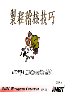 IPQC稽核技巧