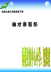 北师大版数学三年级下册《轴对称图形》PPT课件 2