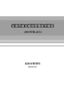 北海市城乡规划管理技术规定20130411