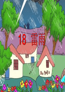 人教版小学语文二年级下册《雷雨》课件4