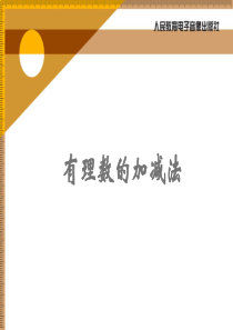 《有理数的加减法》复习课件