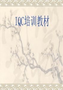 IQC上岗培训教材