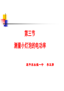 人教新课标物理八年级下8-3《测量小灯泡的电功率》课件