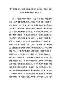 【飞哥答疑12】《监督执纪工作规则》施行后,党纪处分是否需征求基层党组织意见？79