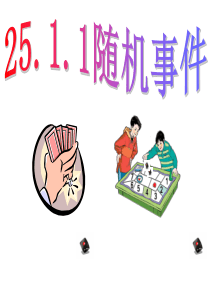 25.1.1 随机事件公开课