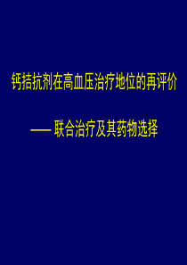 26钙拮抗剂在高血压治..