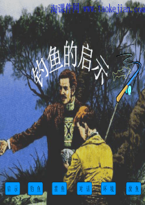 《钓鱼的启示》 PPT课件