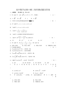 高中数学必修5解三角形测试题及答案