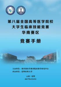 第八届全国高等医学院校大学生临床技能竞赛华南赛区竞赛手册