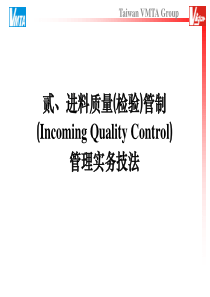 IQC品质保证实务