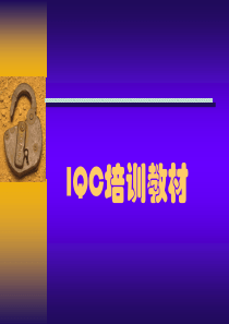 IQC培训