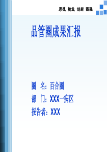 QCC降低用药错误率_护理_品管圈（PPT33页)