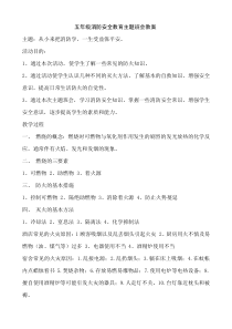 五、六年级消防安全教育主题班会教案