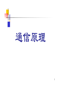 《通信原理》_樊昌信_曹丽娜_编著第六版课件_第6章