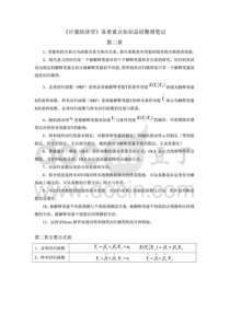 《计量经济学》各章重点知识总结整理笔记