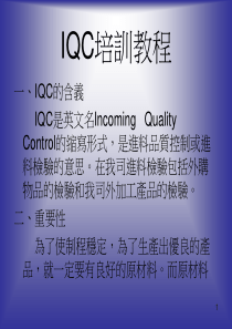 IQC培训教程