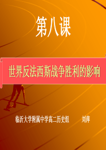 人教版高二历史选修三第三单元第二次世界大战第8课世界反法西斯战争胜利的影响优秀课件-(共36张PPT