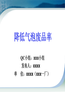 QCC项目报告范例8