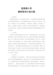 中小学教师培训计划方案