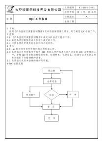 IQC工作指南