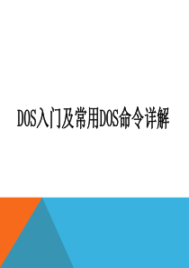 超详细DOS入门及常用DOS命令详解