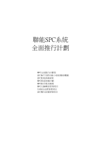 SPC全面推行详细计划